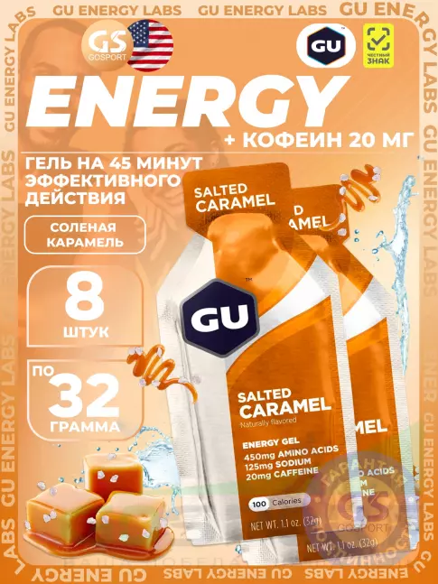 Гель питьевой GU Energy Labs GU Original Energy Gel 20mg caffeine 8 x 32 г, Соленая карамель