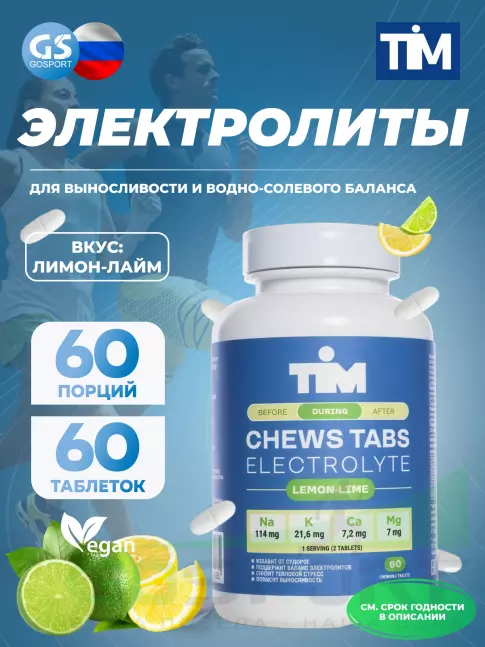  TIM Солевые таблетки "CHEWS TABS" 60 таблеток, Лимон-Лайм