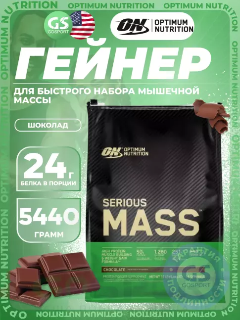 Гейнер Optimum Nutrition Serious Mass 5440 г, Шоколад