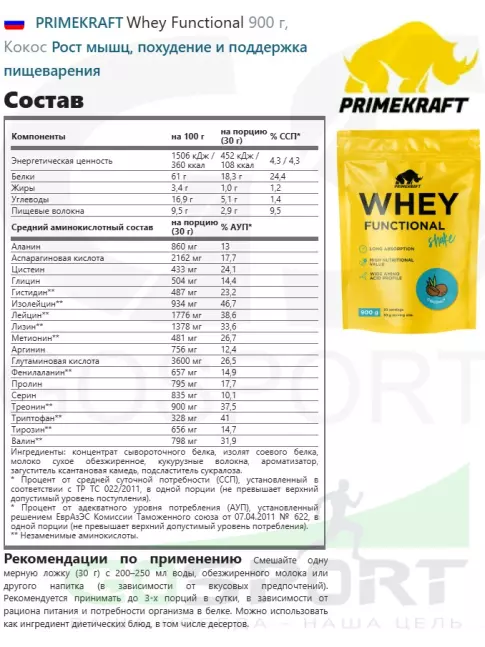 Комплексный протеин PRIMEKRAFT Whey Functional 900 г, Кокос