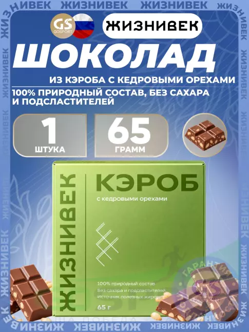 Шоколад Жизнивек Шоколад из кэроба с кедровыми орехами 65 г 