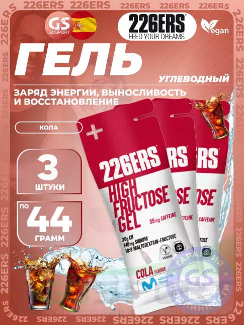 Гель питьевой 226ERS High Fructose Gel 250 mg + caffeine 55 mg 3 x 44 г, Кола