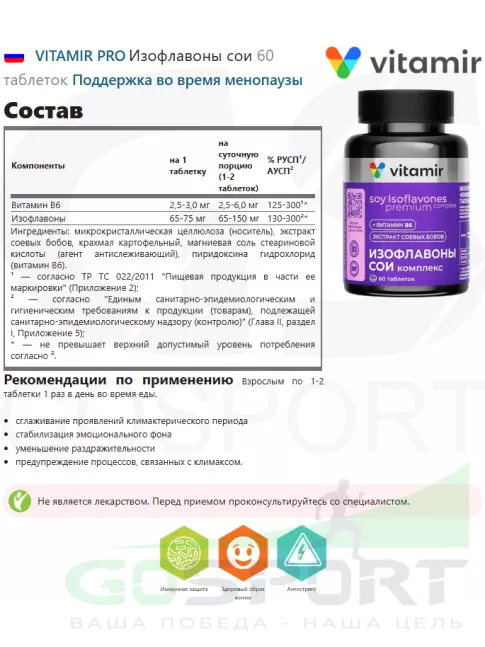 Экстракты VITAMIR PRO Изофлавоны сои 60 таблеток Экстракты VITAMIR PRO Изофлавоны сои 60 таблеток