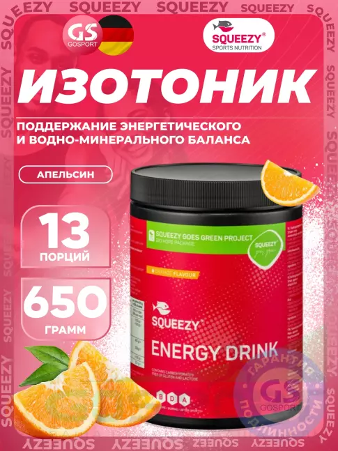 Изотоник SQUEEZY ENERGY DRINK 650 г, Апельсин Изотоник SQUEEZY ENERGY DRINK 650 г, Апельсин