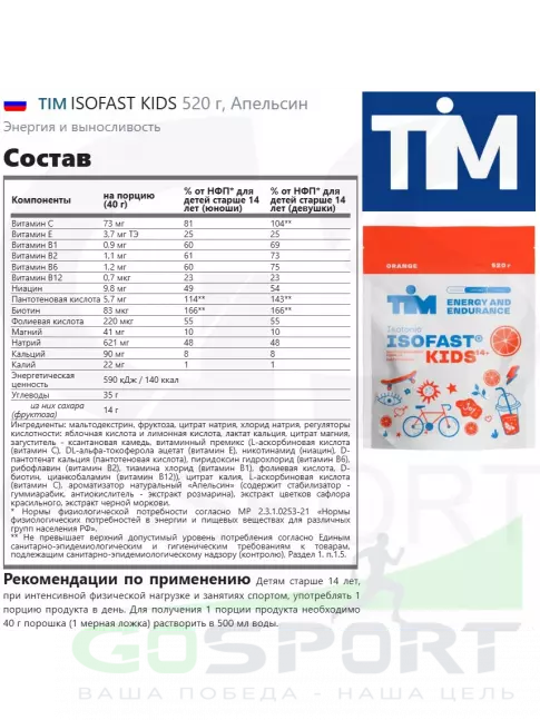 Изотоник TIM ISOFAST KIDS 520 г, Апельсин