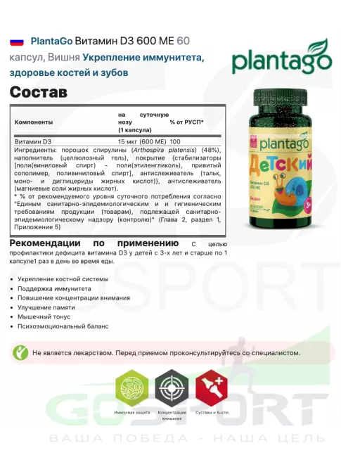 Витамин D PlantaGo Витамин D3 600 МЕ 60 капсул, Вишня