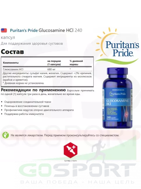  Puritan's Pride Glucosamine HCl 240 капсул