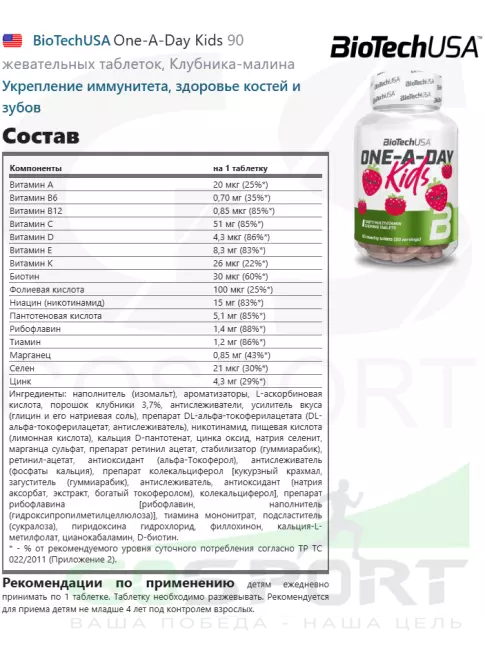 Витамины для детей BioTechUSA One-A-Day Kids 90 жевательных таблеток, Клубника-малина Витамины для детей BioTechUSA One-A-Day Kids 90 жевательных таблеток, Клубника-малина