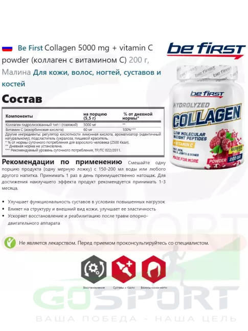 Коллаген 1,2,3 тип Be First Collagen 5000 mg + vitamin C powder (коллаген с витамином С) 200 г, Малина Коллаген 1,2,3 тип Be First Collagen 5000 mg + vitamin C powder (коллаген с витамином С) 200 г, Малина