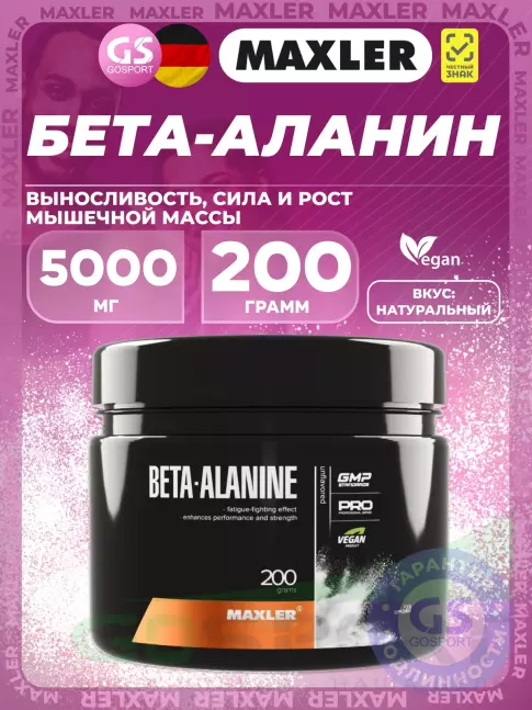 Бета-Аланин MAXLER Beta-Alanine powder 5000 mg 200 г
