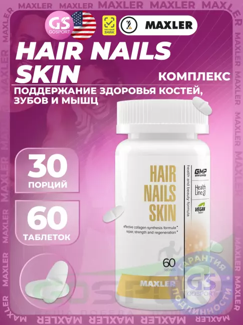 MAXLER Hair Nails Skin 60 таблеток MAXLER Hair Nails Skin 60 таблеток