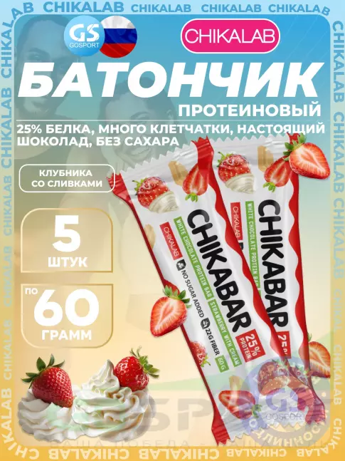 Протеиновый батончик Chikalab Chikabar 5 x 60 г, Клубника со сливками