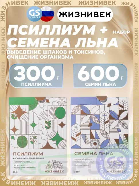 Диетический продукт Жизнивек Набор Псиллиум+Семена Льна 