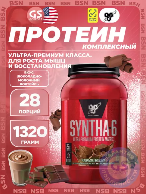 BSN SYNTHA-6 1320 г, Шоколадно-молочный коктейль BSN SYNTHA-6 1320 г, Шоколадно-молочный коктейль