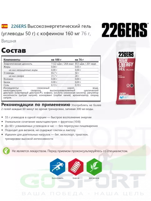 Гель питьевой 226ERS Высокоэнергетический гель (углеводы 50 г) с кофеином 160 мг 76 г, Вишня