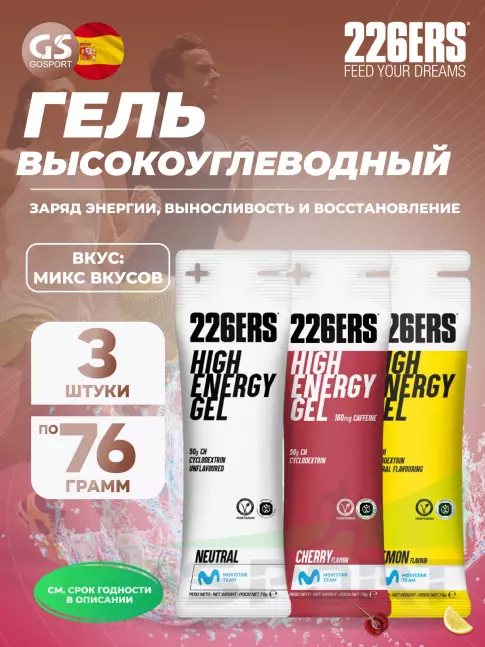 Гель питьевой 226ERS High Energy Gel 3 x 76 г, Микс