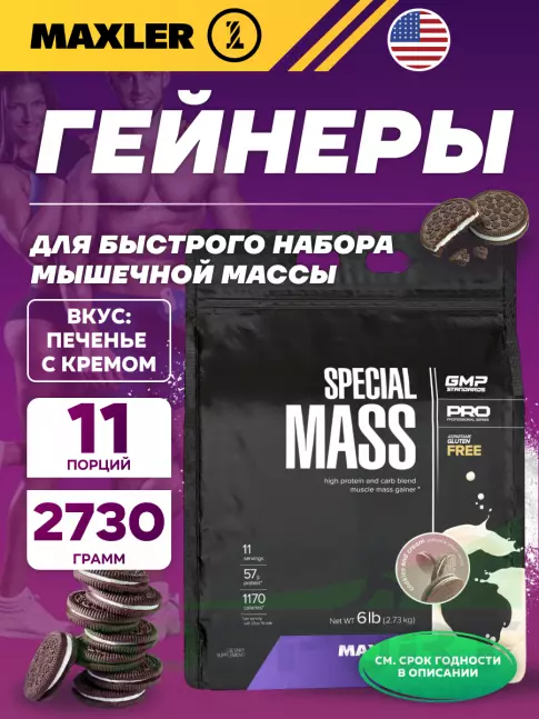 Гейнер MAXLER Special Mass Gainer 2730 г, Печенье с Кремом