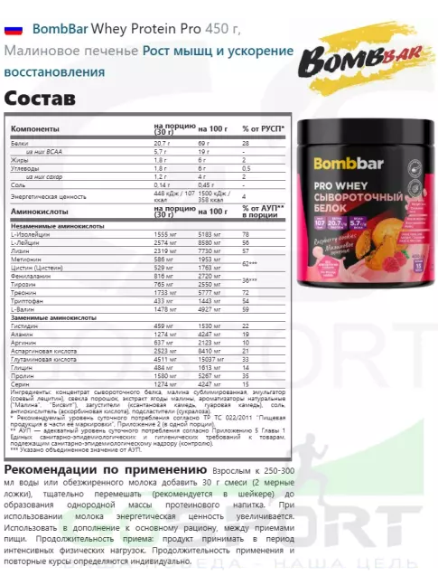 Сывороточный протеин BombBar Whey Protein Pro 450 г, Малиновое печенье