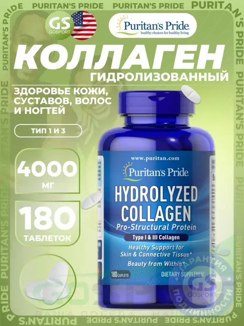 Коллаген гидролизованный Puritan's Pride Collagen Hydrolyzed 4000 mg 180 таблеток