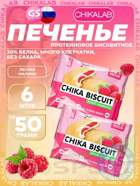 Протеиновый батончик Chikalab Бисквитное печенье Chika Biscuit 6 х 50 г, Лесная малина