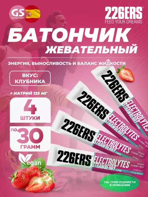  226ERS Gummy bar + sodium 125 mg 4 x 30 г, Клубника