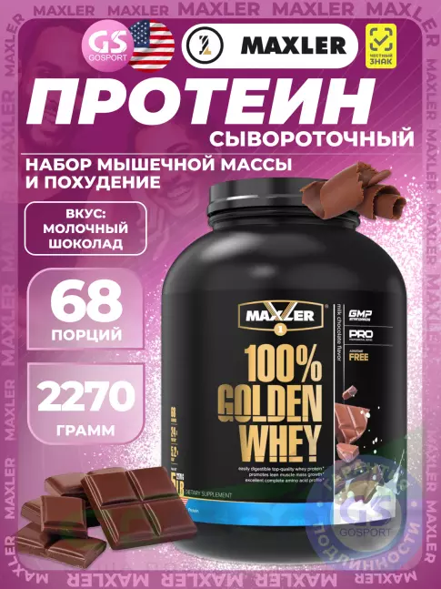  MAXLER 100% Golden Whey 2270 г, Шоколад