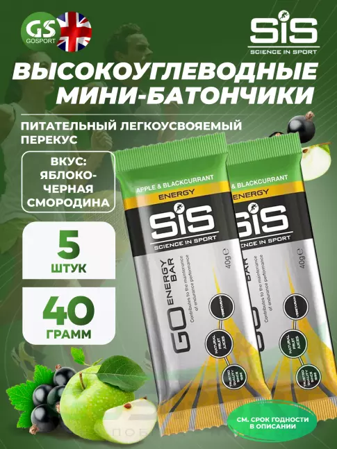 Энергетический батончик SCIENCE IN SPORT (SiS) GO Energy Bar 40 г x 5 батончиков, Яблоко-Черная смородина