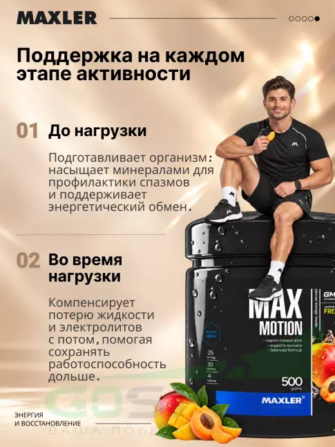 Изотоник MAXLER Max Motion 500 г, Абрикос-манго