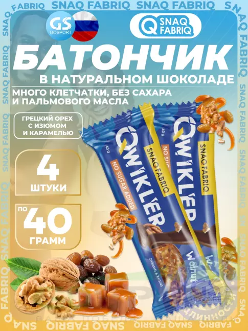 Протеиновый батончик SNAQ FABRIQ QWIKLER (Квиклер) без сахара 4 x 40 г, Грецкий орех с изюмом и карамелью
