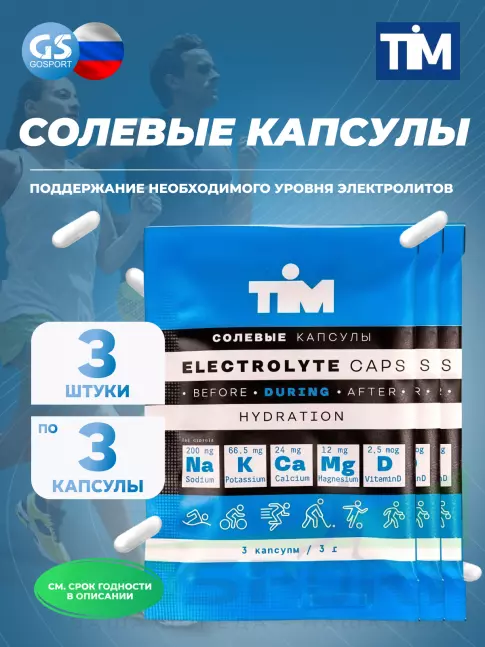 Солевые таблетки TIM Salt Elecrolyte Caps 3 x 15 г Солевые таблетки TIM Salt Elecrolyte Caps 3 x 15 г