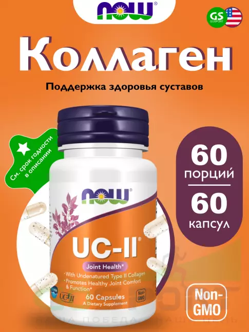  NOW FOODS UC-II Type II Collagen 60 капсул