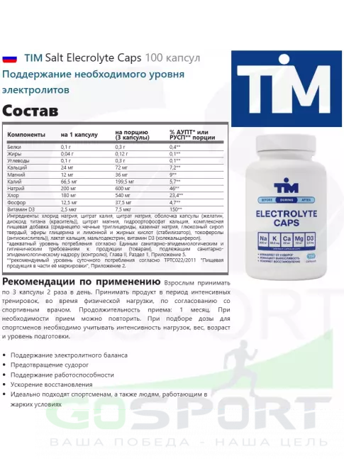  TIM Salt Elecrolyte Caps 100 капсул