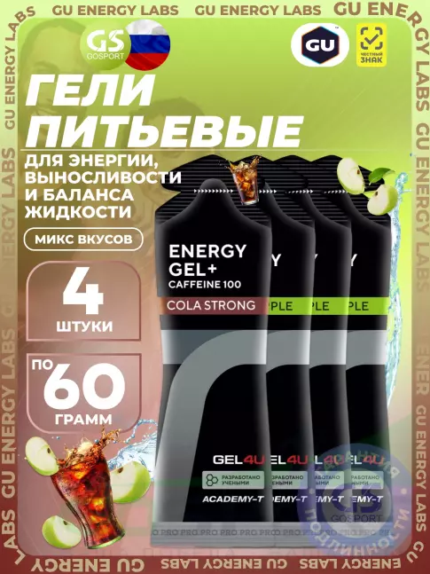 Гель питьевой GEL4U Energy Gel MIX 4 x 60 г, Яблоко, Кола №2
