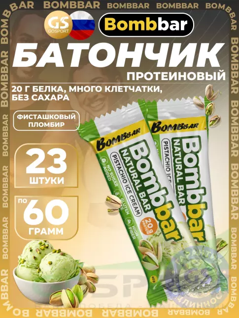 Протеиновый батончик BombBar Protein Bar 23 x 60 г, Фисташковый пломбир