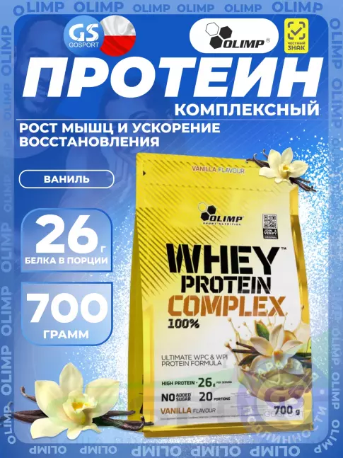 Комплексный протеин OLIMP WHEY PROTEIN COMPLEX 100% 700 г, Ваниль