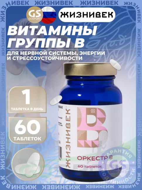 Витамины группы B Жизнивек Оркестр B 60 таблеток