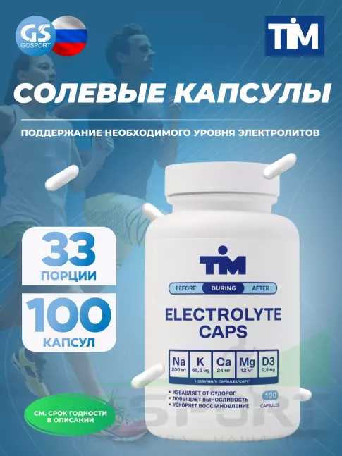  TIM Salt Elecrolyte Caps 100 капсул