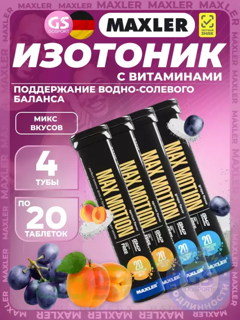 Изотоник MAXLER Max Motion Effervescent 4х20 шипучих таблеток, Микс 4