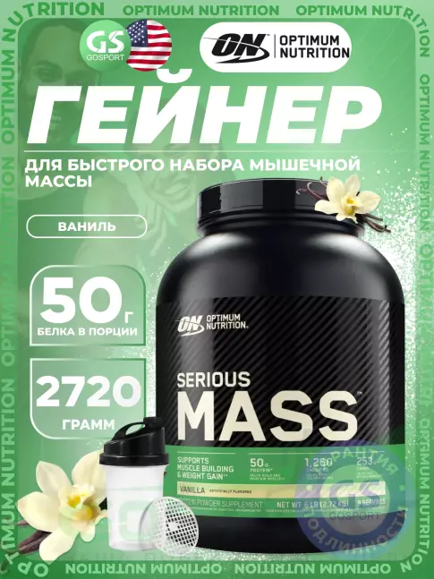 Гейнер Optimum Nutrition Serious Mass 2720 г + шейкер, Ваниль