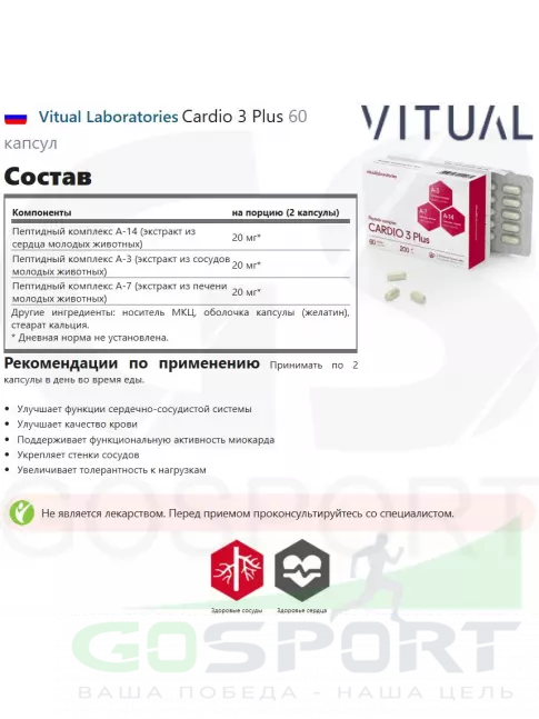  Vitual Laboratories Cardio 3 Plus 60 капсул