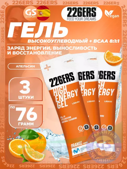 Гель питьевой 226ERS High Energy Gel + BCAA 8:1:1 3 x 76 г, Апельсин