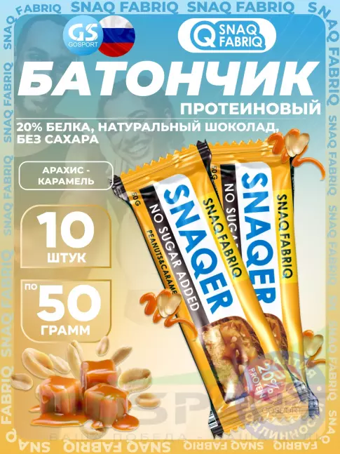 Протеиновый батончик SNAQ FABRIQ Snaqer 10 x 50 г, Арахис-Карамель