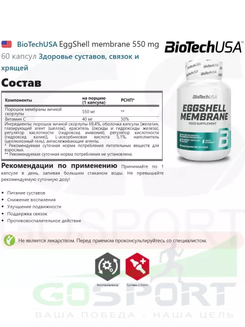 Комплекс хондропротекторов BioTechUSA EggShell membrane 550 mg 60 капсул