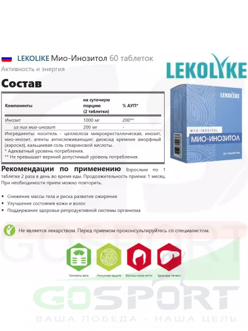  LEKOLIKE Мио-Инозитол 60 таблеток