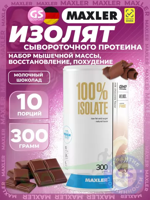 Изолят протеина MAXLER 100% Isolate 300 г, Молочный шоколад
