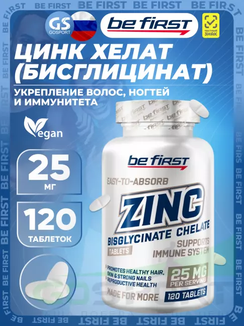 Цинк Be First Zinc bisglycinate chelate (цинка хелат бисглицинат) 120 таблеток