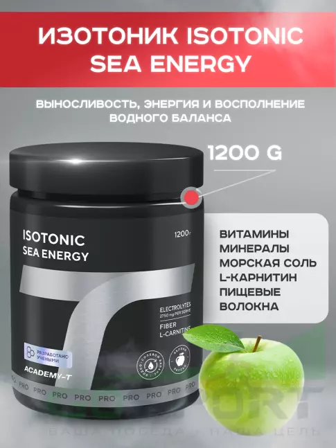 Изотоник АКАДЕМИЯ-Т ISOTONIC Sea Energy 1200 гр., Яблоко