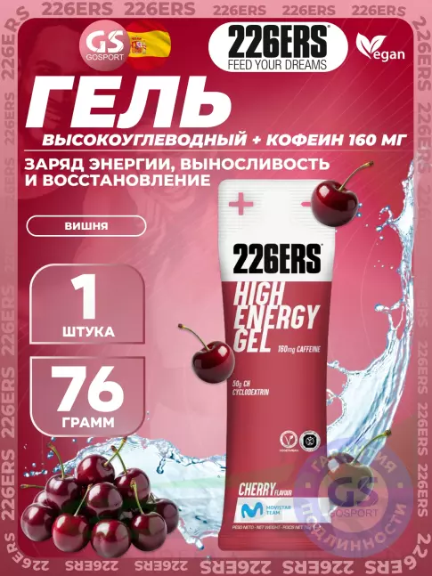 Гель питьевой 226ERS High Energy Gel + caffeine 160 mg 76 г, Вишня Гель питьевой 226ERS High Energy Gel + caffeine 160 mg 76 г, Вишня