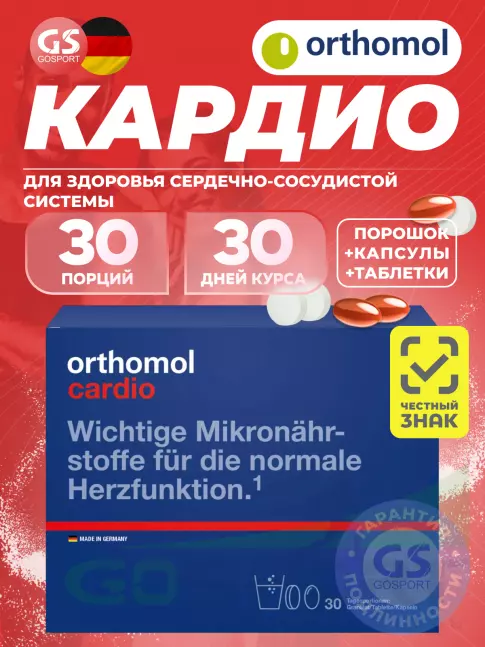 Витаминный комплекс Orthomol Cardio курс 30 дней