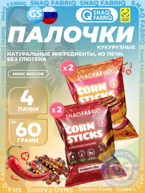 Снеки SNAQ FABRIQ Кукурузные палочки Corn Sticks 4 x 60 г, Микс 2